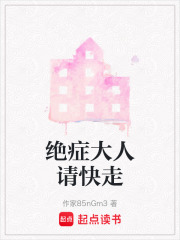 絕癥大人請(qǐng)快走