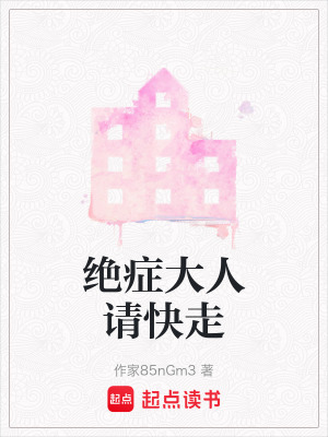 絕癥大人請快走