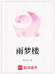 雨夢樓
