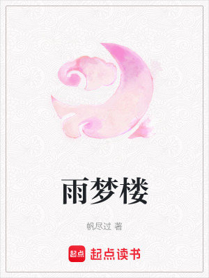 雨夢樓