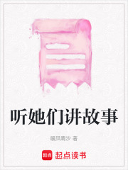 聽她們講故事