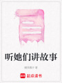 聽(tīng)她們講故事