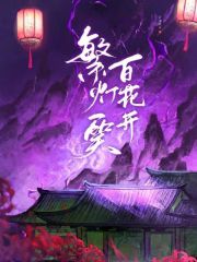 繁燈一笑，百花開