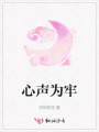心聲為牢