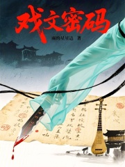 戲文密碼