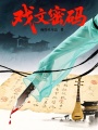 戲文密碼