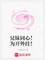 兄妹同心！為開外掛！