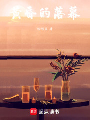 黃昏的落幕