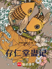 存仁堂蠱記