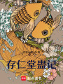 存仁堂蠱記