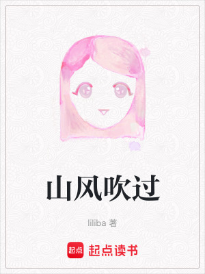 山風吹過