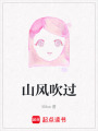 山風(fēng)吹過