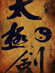 武當太極劍