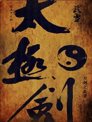 武當太極劍