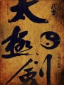 武當太極劍