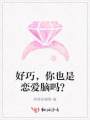好巧，你也是戀愛(ài)腦嗎？