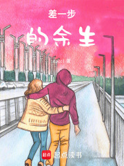 差一步的余生