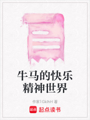 牛馬的快樂精神世界