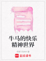 牛馬的快樂精神世界