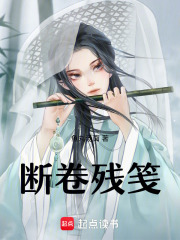 斷卷殘箋