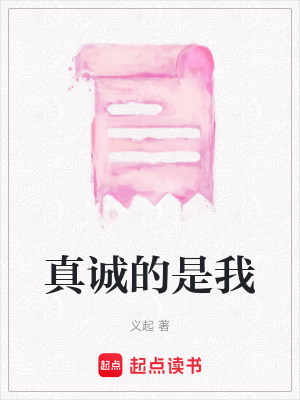 真誠的是我
