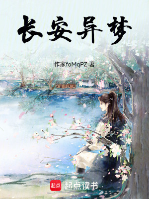 長安異夢
