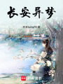 長(zhǎng)安異夢(mèng)
