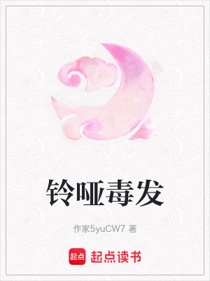 鈴啞毒發