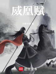威凰賦