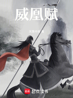 威凰賦