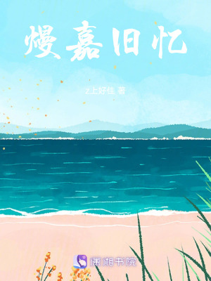 熳嘉舊憶