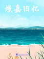 熳嘉舊憶