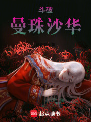 斗破：曼珠沙華