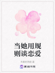 當她用規則談戀愛