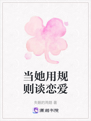 當她用規則談戀愛