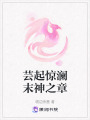 蕓起驚瀾末神之章