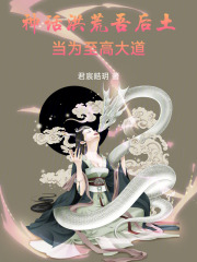 神話洪荒吾后土當為至高大道
