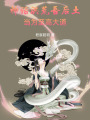神話洪荒吾后土當為至高大道