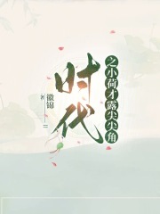 時(shí)代之小荷才露尖尖角