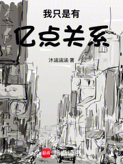 我只是有億點關系