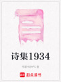 詩集1934