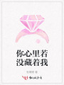 你心里若沒藏著我