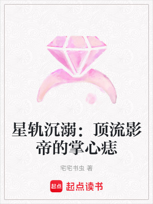 星軌沉溺：頂流影帝的掌心痣