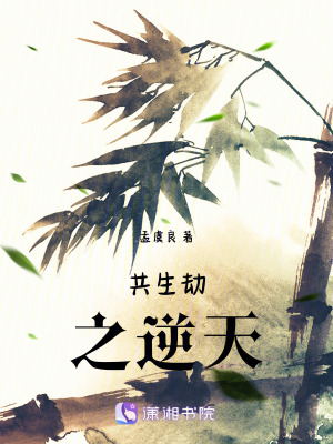 共生劫之逆天