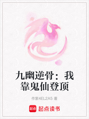九幽逆骨：我靠鬼仙登頂