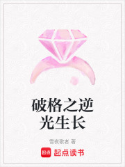 破格之逆光生長