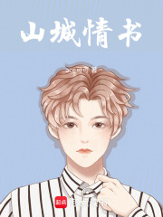 山城情書