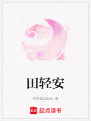 田輕安