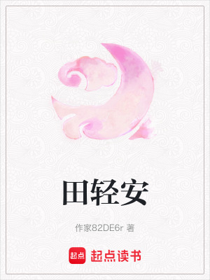 田輕安