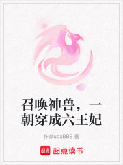 召喚神獸，一朝穿成六王妃